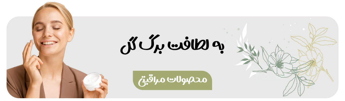 با تیم ما هرروز خوشگل تر بشو